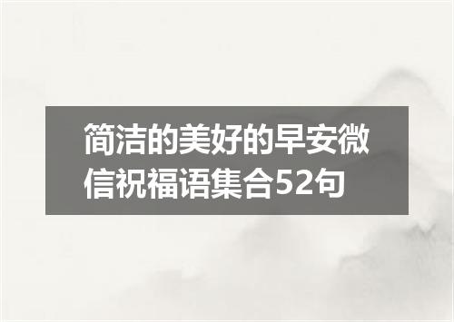 简洁的美好的早安微信祝福语集合52句