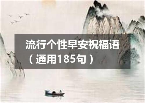 流行个性早安祝福语（通用185句）