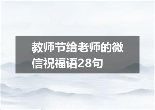 教师节给老师的微信祝福语28句