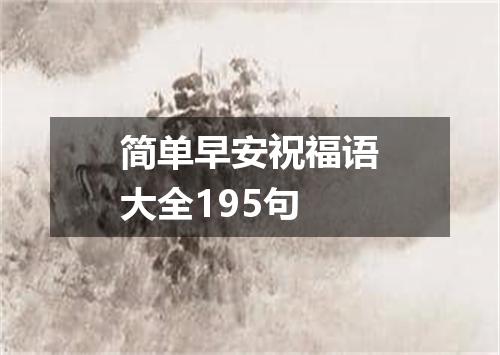 简单早安祝福语大全195句