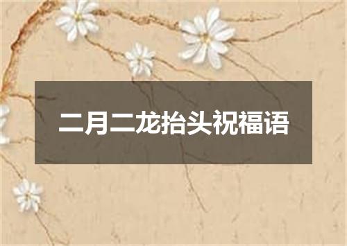 二月二龙抬头祝福语