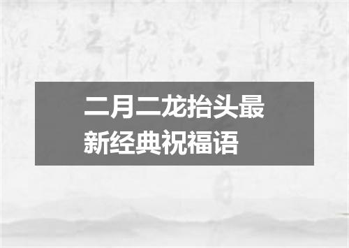 二月二龙抬头最新经典祝福语