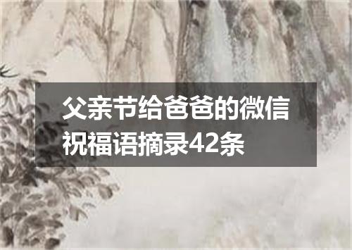 父亲节给爸爸的微信祝福语摘录42条