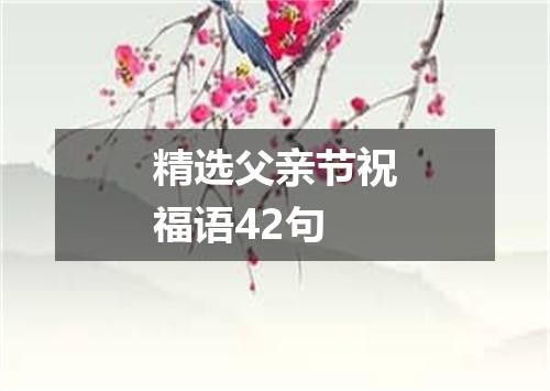精选父亲节祝福语42句