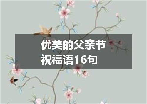 优美的父亲节祝福语16句