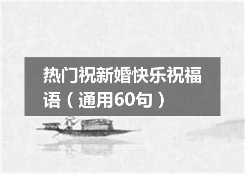 热门祝新婚快乐祝福语（通用60句）