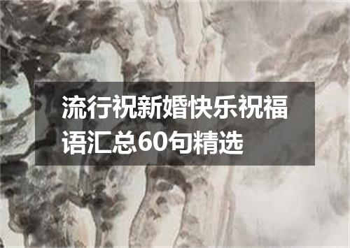 流行祝新婚快乐祝福语汇总60句精选