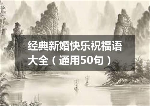 经典新婚快乐祝福语大全（通用50句）