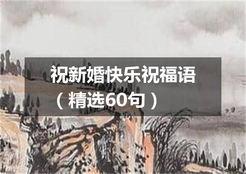 祝新婚快乐祝福语（精选60句）