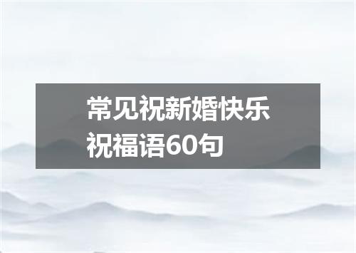 常见祝新婚快乐祝福语60句