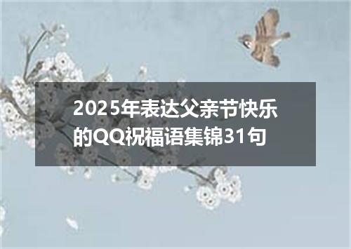 2025年表达父亲节快乐的QQ祝福语集锦31句
