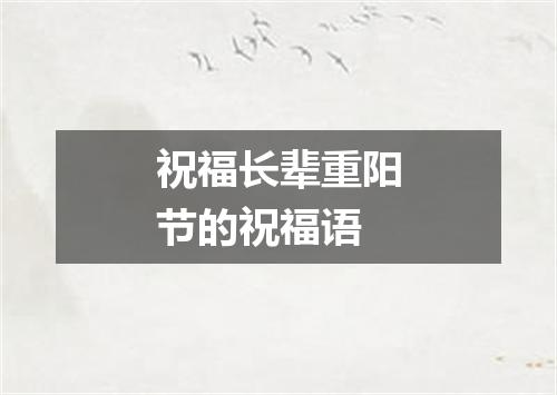 祝福长辈重阳节的祝福语