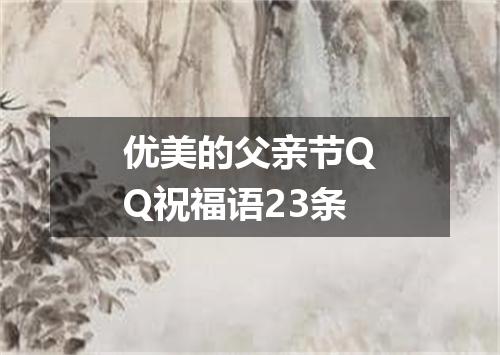 优美的父亲节QQ祝福语23条