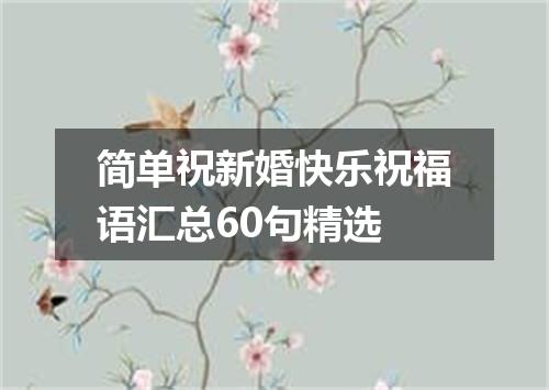 简单祝新婚快乐祝福语汇总60句精选