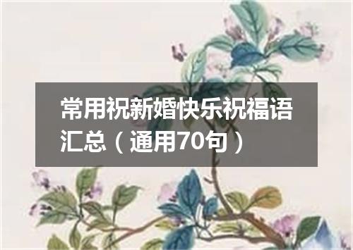 常用祝新婚快乐祝福语汇总(通用70句)