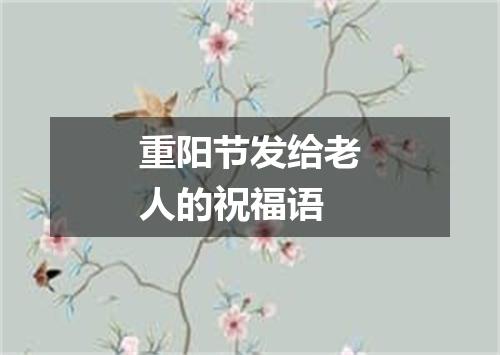 重阳节发给老人的祝福语