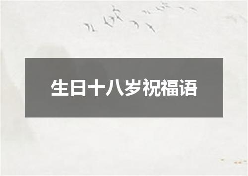 生日十八岁祝福语