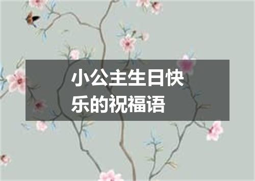 小公主生日快乐的祝福语
