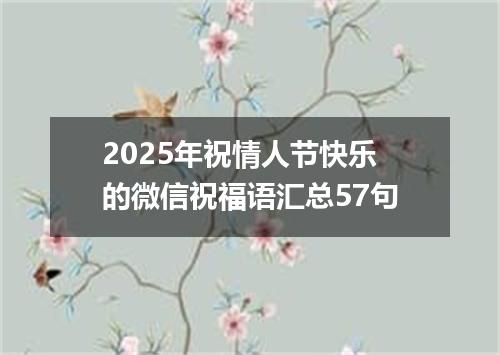 2025年祝情人节快乐的微信祝福语汇总57句