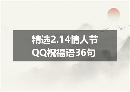 精选2.14情人节QQ祝福语36句