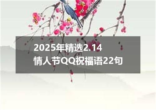 2025年精选2.14情人节QQ祝福语22句