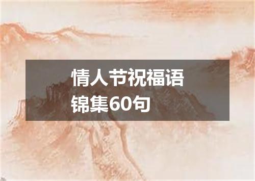 情人节祝福语锦集60句