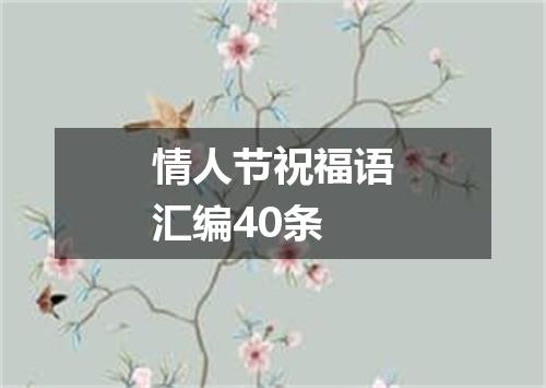 情人节祝福语汇编40条