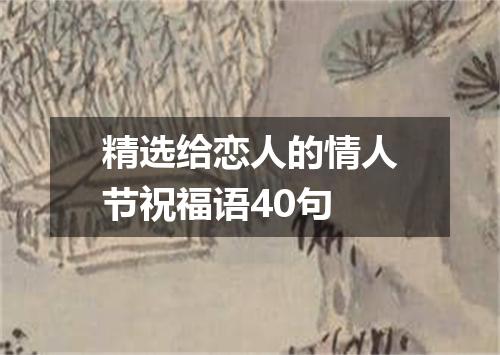 精选给恋人的情人节祝福语40句