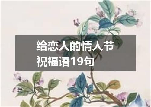 给恋人的情人节祝福语19句