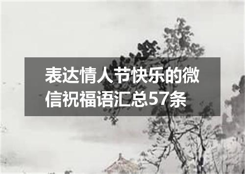 表达情人节快乐的微信祝福语汇总57条