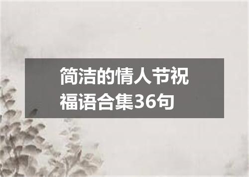 简洁的情人节祝福语合集36句