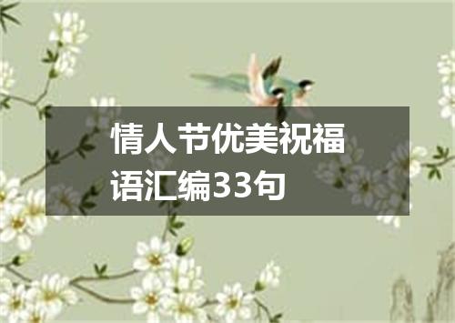 情人节优美祝福语汇编33句