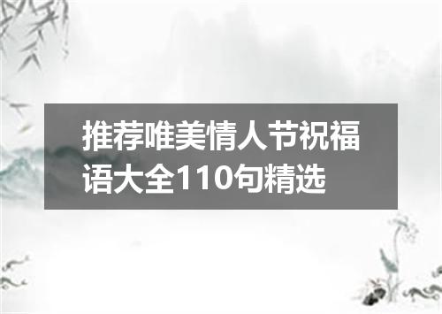 推荐唯美情人节祝福语大全110句精选