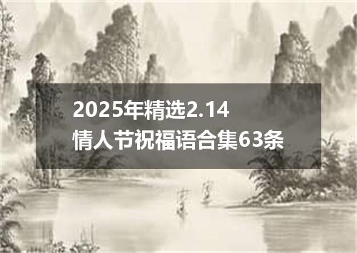 2025年精选2.14情人节祝福语合集63条