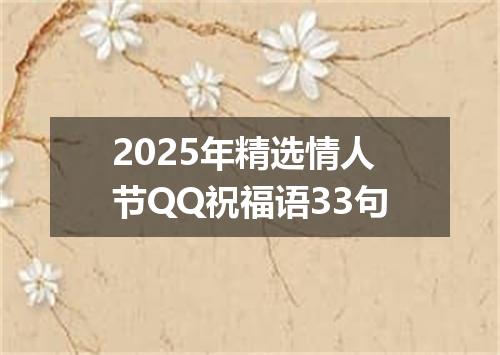 2025年精选情人节QQ祝福语33句