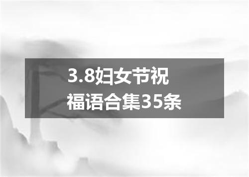 3.8妇女节祝福语合集35条