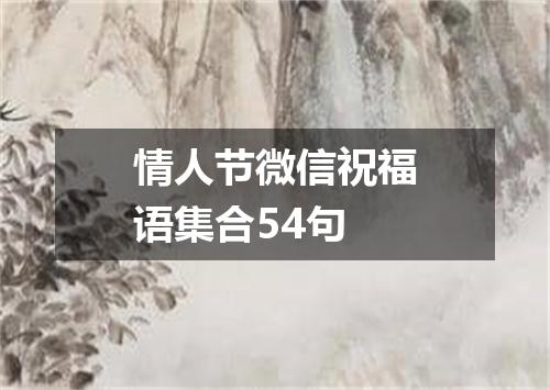 情人节微信祝福语集合54句
