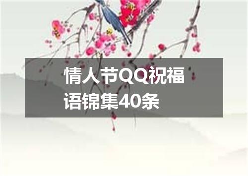 情人节QQ祝福语锦集40条