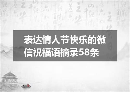 表达情人节快乐的微信祝福语摘录58条