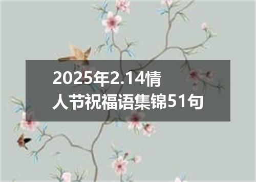 2025年2.14情人节祝福语集锦51句