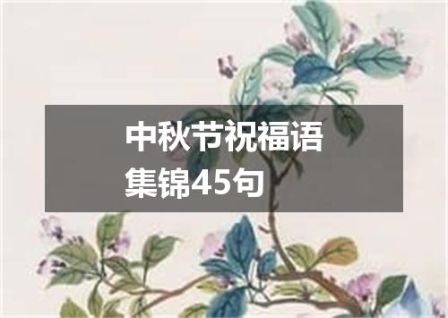 中秋节祝福语集锦45句