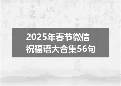 2025年春节微信祝福语大合集56句