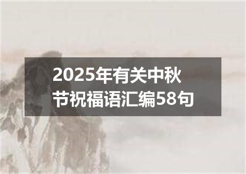 2025年有关中秋节祝福语汇编58句