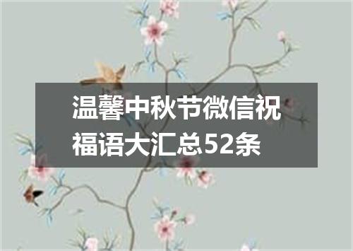 温馨中秋节微信祝福语大汇总52条