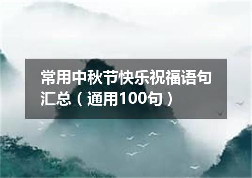 常用中秋节快乐祝福语句汇总（通用100句）