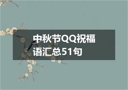 中秋节QQ祝福语汇总51句