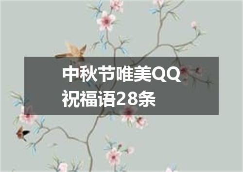 中秋节唯美QQ祝福语28条