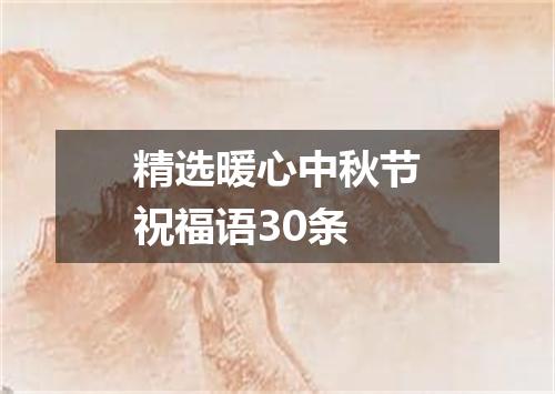 精选暖心中秋节祝福语30条