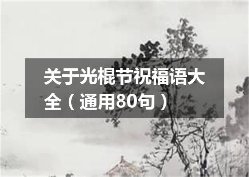 关于光棍节祝福语大全（通用80句）