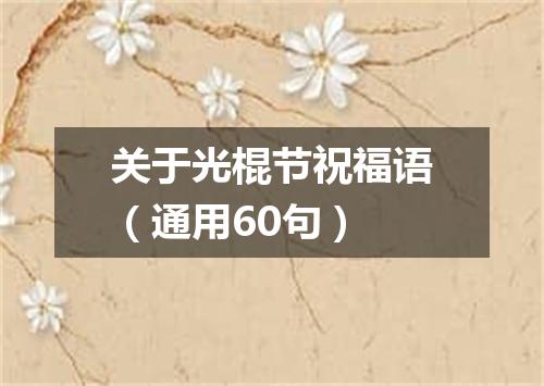 关于光棍节祝福语（通用60句）
